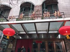 门面-小贝壳酒楼(经九路店)