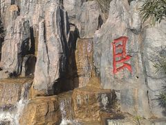 -茅山东方盐湖城景区