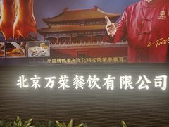 -万荣烤鸭店·北京菜(天坛店)