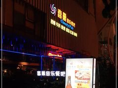 -喜巢音乐餐吧(鹤边店)
