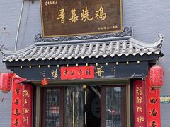 -普集烧鸡(新店)