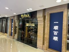 -东来顺饭庄(apm总店)