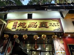 -信行丰炖品皇店(光孝路店)