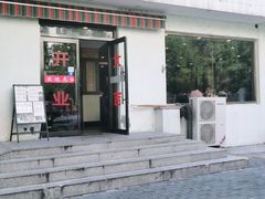 -西域美食(西直门南小街店)