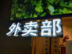 -春风松月楼(七宝万科店)