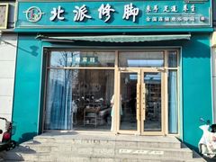 -北派修脚(欢乐谷店)