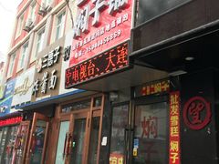 门面-二七友名焖子铺
