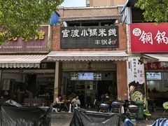 -官渡小锅米线(希望路店)