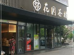 门面-花园茶楼(兴城西路店)