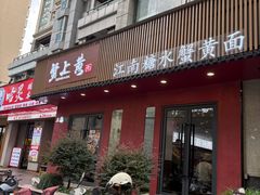 -蟹上黄·蟹黄面·江南糖水(人民广场店)