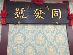 -同发号饭庄(复兴路店)
