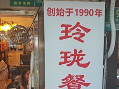 -玲珑餐厅(陕西南路店)