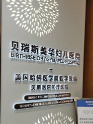 -杭州贝瑞斯美华妇儿医院·早孕·产检·儿科