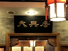 -天兴居(鲜鱼口街店)