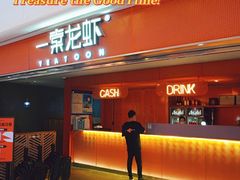 -一棠龙虾(徐家汇城开YOYO店)