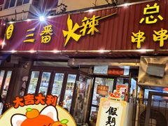 -三番火辣串串香(总店)