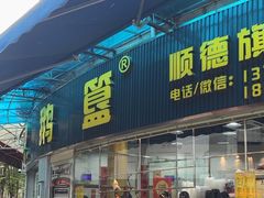 -鹅簋(顺德总店)