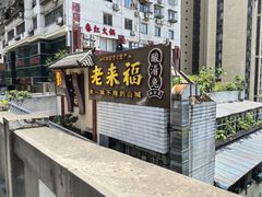-老来福·非遗酸汤兔(凯旋路店)