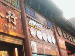 -老北京冰糖葫芦(春明路店)