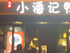 -小潘记鸭血粉丝汤