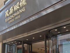 -茂昌眼镜(南京东路店)