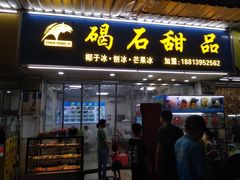 门面-碣石甜品(时代商业步行街店)