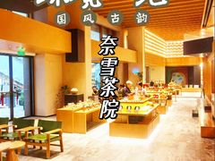 -奈雪茶院·茶室茶馆(广州粤海天地店)