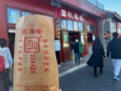 -秋栗香(地安门店)