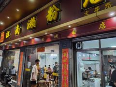 -江南濑粉店(文华路店)