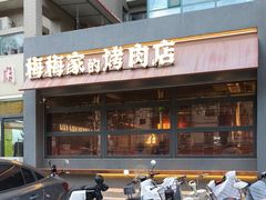 -梅梅家的烤肉店(槐北路店)