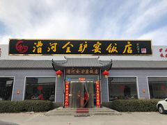 门面-漕河全驴宴饭店(徐水店)