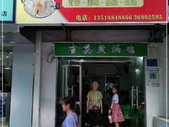 门面-吉英盐焗鸡(文中路店)