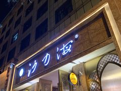 门面-沙力海(北大街店)