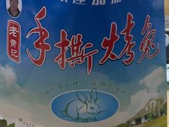 -老黄记手撕烤兔(玉林街店)