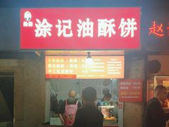 -涂记油酥饼(江汉三路店)