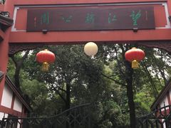 -望江楼公园