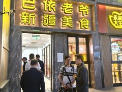 -巴依老爷新疆美食(清华东门店)