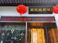 -王记姚家味·地道苏帮菜(凤凰街店)