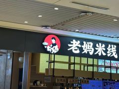 -老妈米线(港龙店)