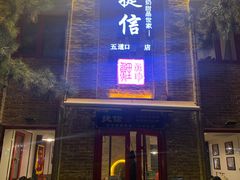 门面-捷信牛奶甜品世家(五道口店)
