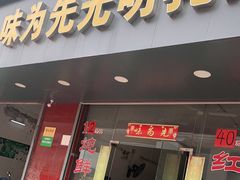 门面-味为先光明乳鸽(光明总店)