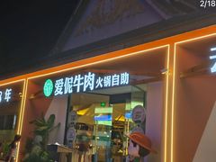 -爱伲牛肉火锅自助(景洪店)