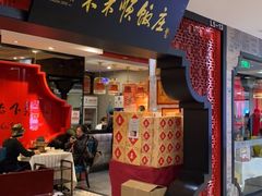门面-东来顺饭庄(五道口店)