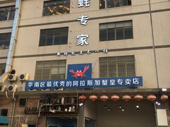 门面-蚝专家(北滘店)