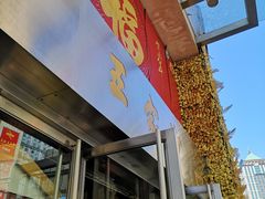 门面-王家沙点心店(南京西路总店)