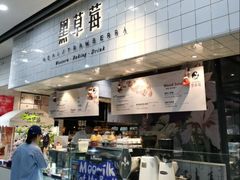 -黑草莓(重庆路店)