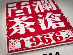 -澜沧古茶·商务茶馆(陆家嘴旗舰店)