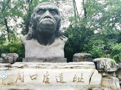 -北京周口店北京人遗址博物馆