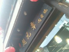 -赵元章肉骨烧(山塘街店)