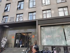 门面-张福记(五一公园店)